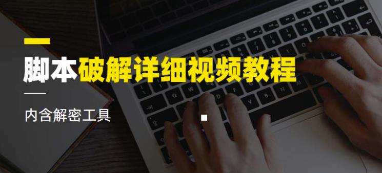 脚本破解详细视频教程内含解密工具《视频课程》-佛系网创