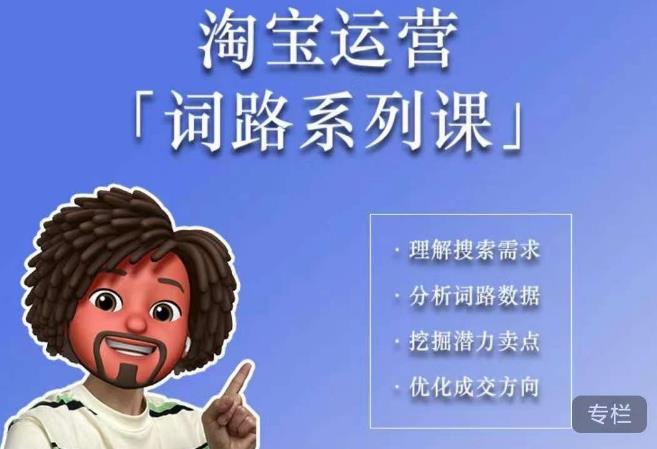照顾酱·词路篇，手把手带你理解关键词背后的需求，想要做好淘宝，就必须理解词路-佛系网创