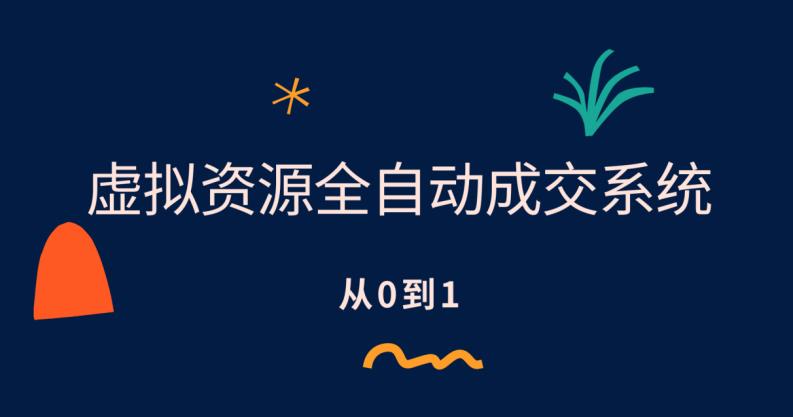 虚拟资源全自动成交系统，从0到1保姆级详细教程-佛系网创
