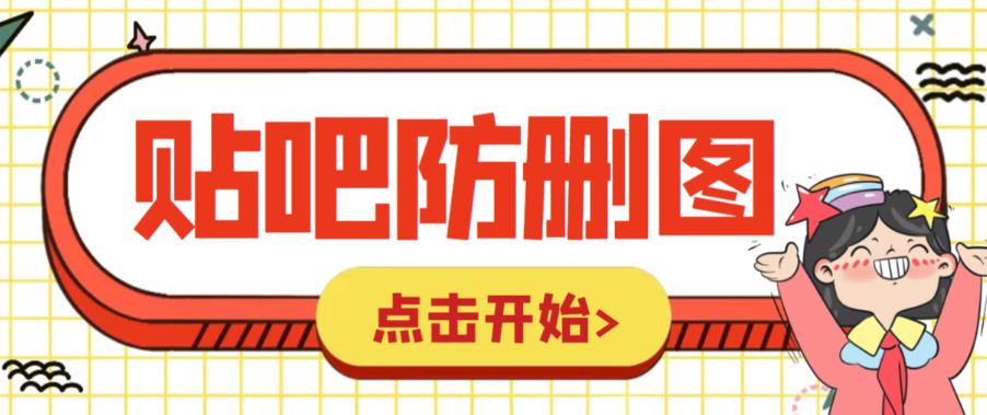 外面收费100一张的贴吧发贴防删图制作详细教程【软件+教程】-佛系网创