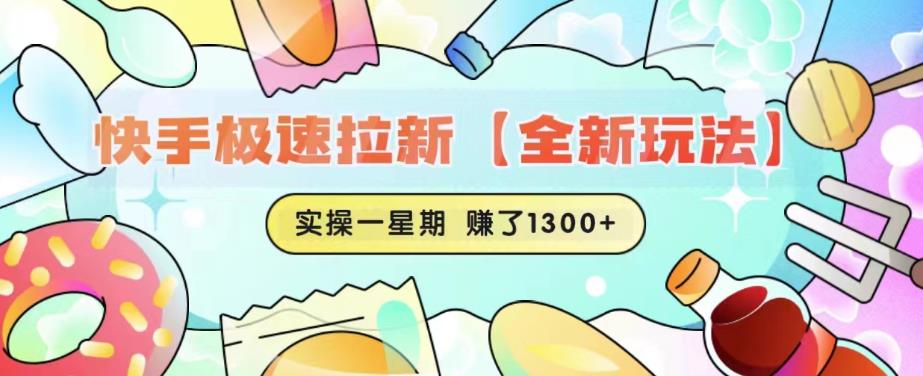 快手极速拉新【全新玩法】实操一星期1300+有图有真相【揭秘】-佛系网创