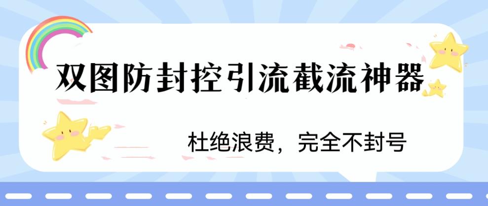 火爆双图防封控引流截流神器，最近非常好用的短视频截流方法【揭秘】-佛系网创