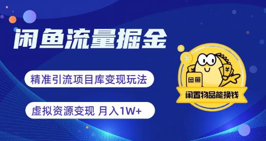 闲鱼流量掘金-虚拟变现新玩法配合全网项目库，精准引流变现3W+-佛系网创