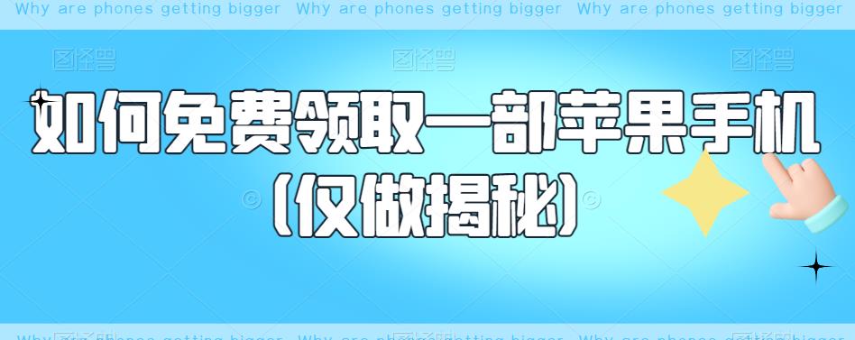 如何免费领取一部苹果手机（仅做揭秘）-佛系网创