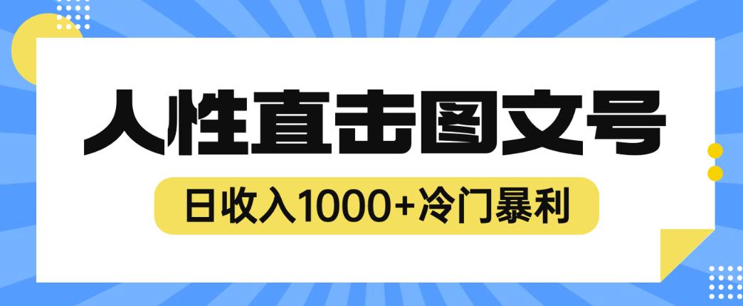 2023最新冷门暴利赚钱项目，人性直击图文号，日收入1000+【揭秘】-佛系网创