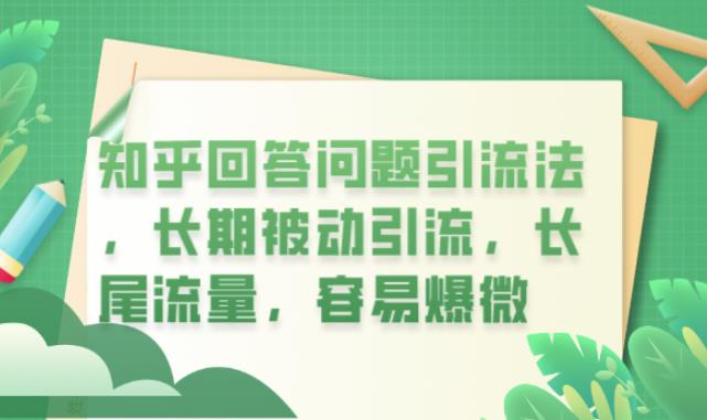 知乎回答问题引流法，长期被动引流，长尾流量，容易爆微【揭秘】-佛系网创