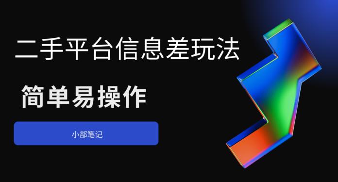 二手平台信息差玩法，简单易操作（资料已打包）-佛系网创