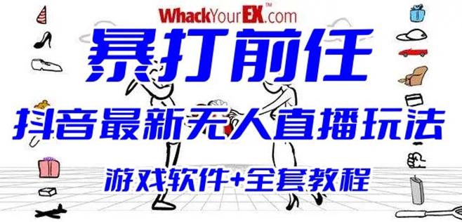 抖音最火无人直播玩法暴打前任弹幕礼物互动整蛊小游戏(游戏软件+开播教程)-佛系网创