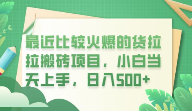 最近比较火爆的货拉拉搬砖项目，小白当天上手，日入500+【揭秘】-佛系网创