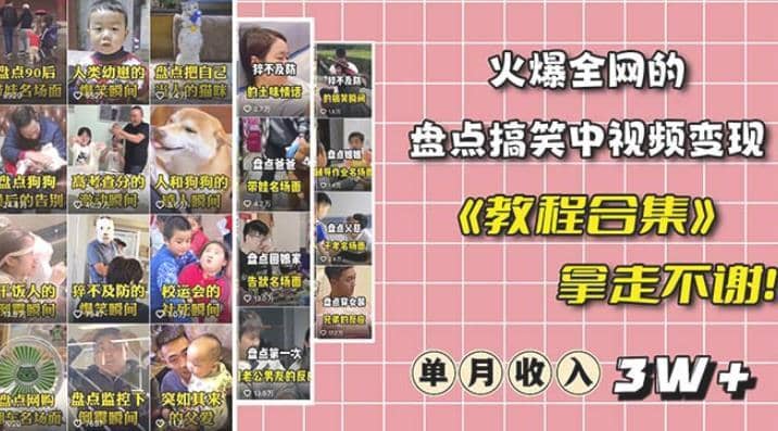 抖音搞笑盘点中视频项目，附全套素材包及工具礼包，轻松制作热门视频-佛系网创