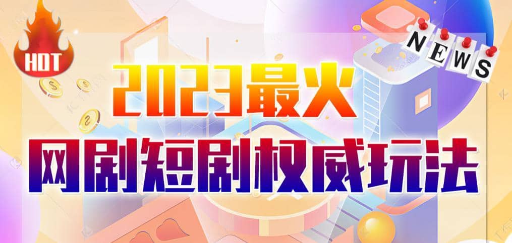 市面高端12800米6月最新短剧玩法（抖音+快手+B站+视频号）日入1000-5000，小白从零就可开始-佛系网创
