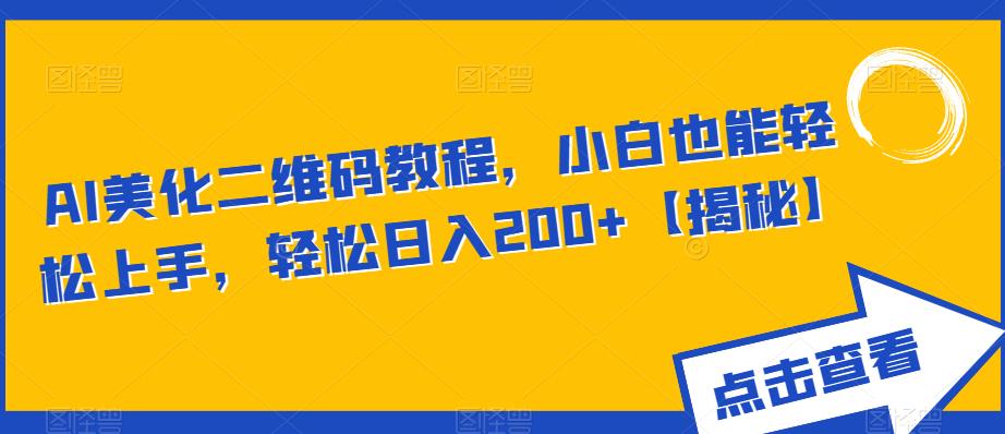 AI美化二维码教程，小白也能轻松上手，轻松日入200+【揭秘】-佛系网创