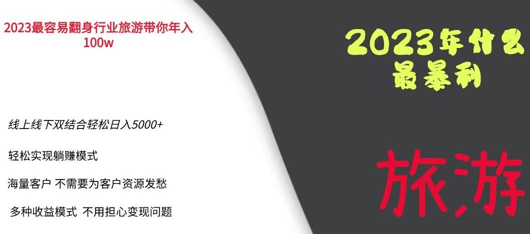 2023年最暴力项目，旅游业带你年入100万，线上线下双结合轻松日入5000+【揭秘】-佛系网创
