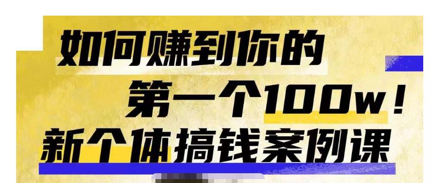 群响新个体?钱搞?案例库，可?直以?接抄作业的新?体个?搞钱案例库，如何赚到你的第一个100w-佛系网创