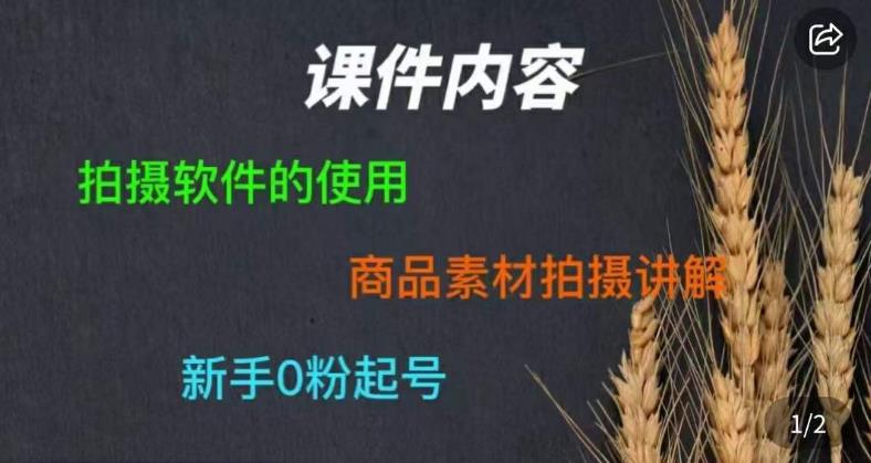 零食短视频素材拍摄教学，?拍摄软件的使用，商品素材拍摄讲解，新手0粉起号-佛系网创