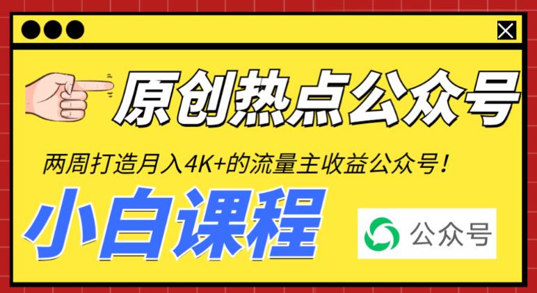 2周从零打造热点公众号，赚取每月4K+流量主收益（工具+视频教程）-佛系网创