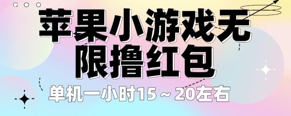 苹果小游戏无限撸红包，单机一小时15～20左右全程不用看广告【揭秘】-佛系网创