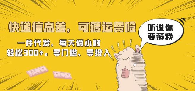 快递信息差，可薅运费险，一件代发，每天俩小时轻松300+。零门槛、零投入【揭秘】-佛系网创
