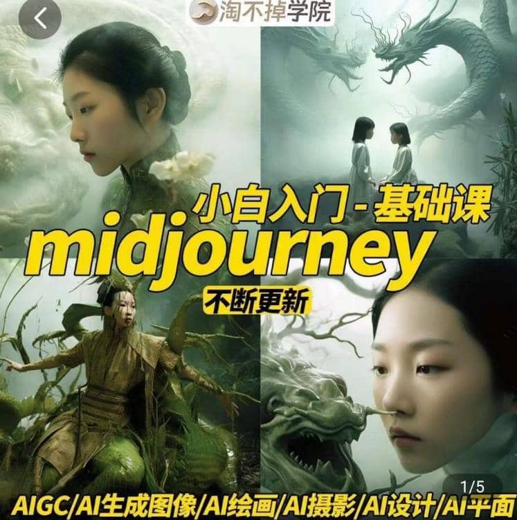 淘不掉学院·midjourney小白入门基础，?AI摄影+AI设计+AI绘画-AIGC作图-佛系网创