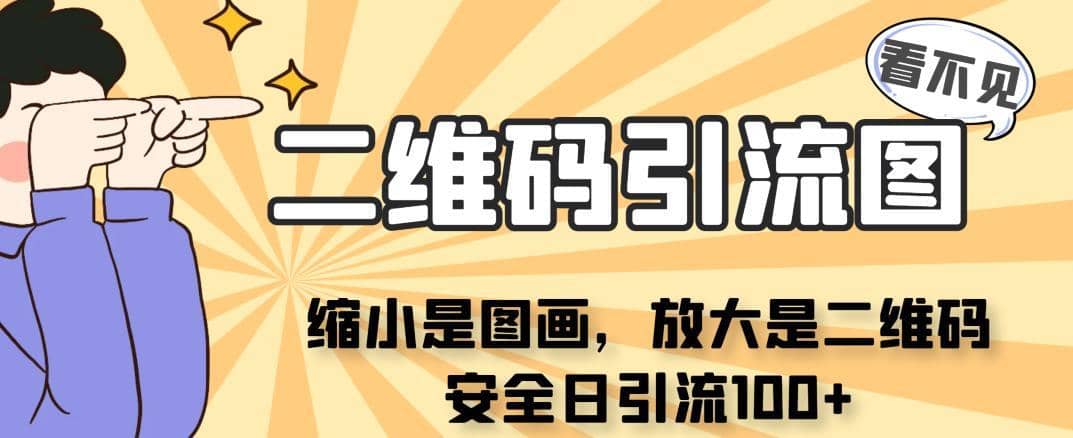 看不见二维码的引流图，缩小是图画，放大是二维码，安全日引流100+-佛系网创