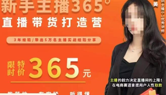 创美·新手主播365°直播带货打造营，主播得能力决定直播间的上限，在电商赛道拿捏用户人性取胜-佛系网创