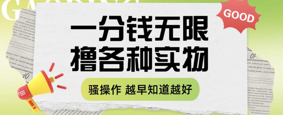 一分钱无限撸实物玩法，让你网购少花冤枉钱【揭秘】-佛系网创