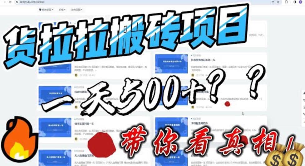 最新外面割5000多的货拉拉搬砖项目，一天500-800，首发拆解痛点【揭秘】-佛系网创