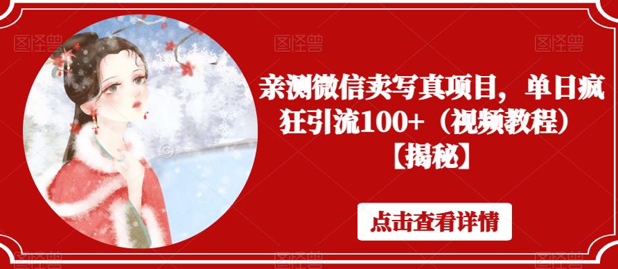 亲测微信卖写真项目，单日疯狂引流100+（视频教程）【揭秘】-佛系网创