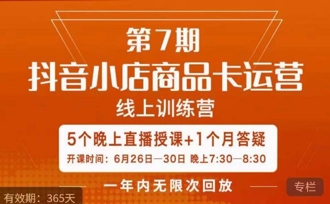 茂隆·抖音小店商品卡运营第七期，6.26-6.30日5天直播线上训练营课程-佛系网创