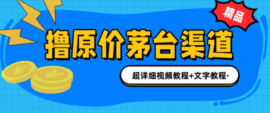 撸茅台项目，1499原价购买茅台渠道，内行不愿透露的玩法，渠道/玩法/攻略/注意事项/超详细教程-佛系网创