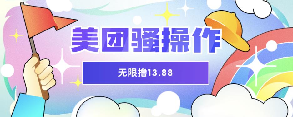 美团骚操作，无限撸13.88元，时间越多赚的越多【仅揭秘】-佛系网创