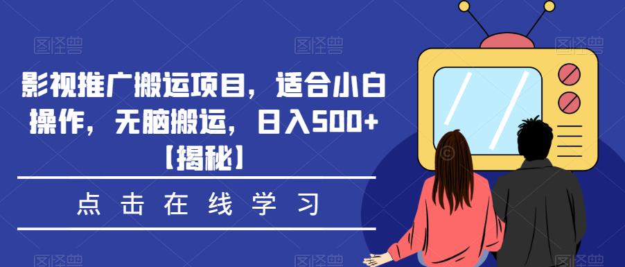 影视推广搬运项目，适合小白操作，无脑搬运，日入500+【揭秘】-佛系网创