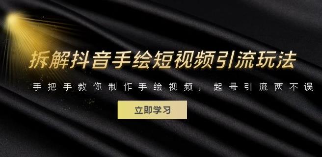 拆解抖音手绘短视频引流玩法，手把手教你制作手绘视频，起号引流两不误-佛系网创