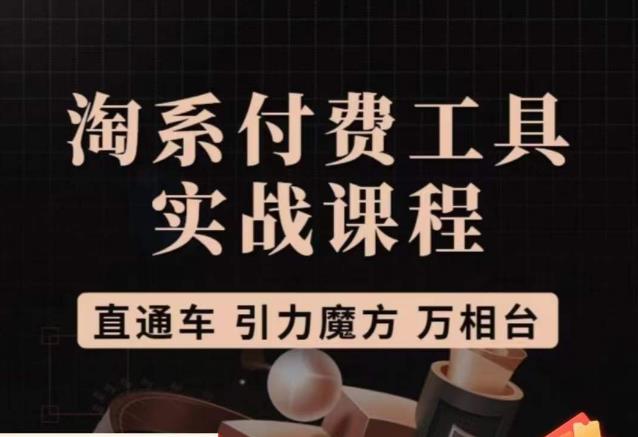 猫老师·淘系付费工具实战课程，直通车/引力魔方/万相台-佛系网创