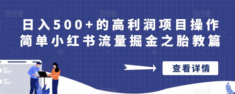 日入500+的高利润项目操作简单小红书流量掘金之胎教篇【揭秘】-佛系网创