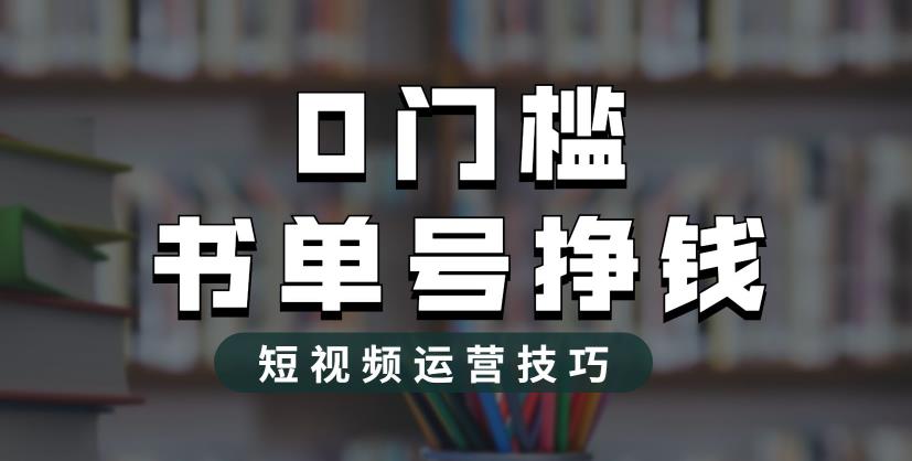 2023市面价值1988元的书单号2.0最新玩法，轻松月入过万-佛系网创