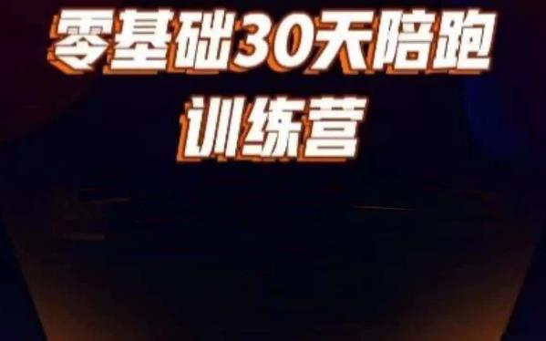 好物分享零基础30天打卡训练营，账号定位、剪辑、选品、小店、千川-佛系网创