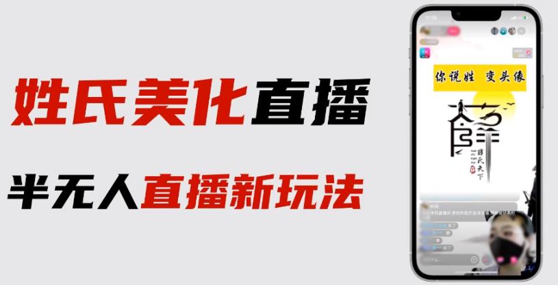 最新抖音姓氏logo半无人直播详细教程+素材及变现-佛系网创