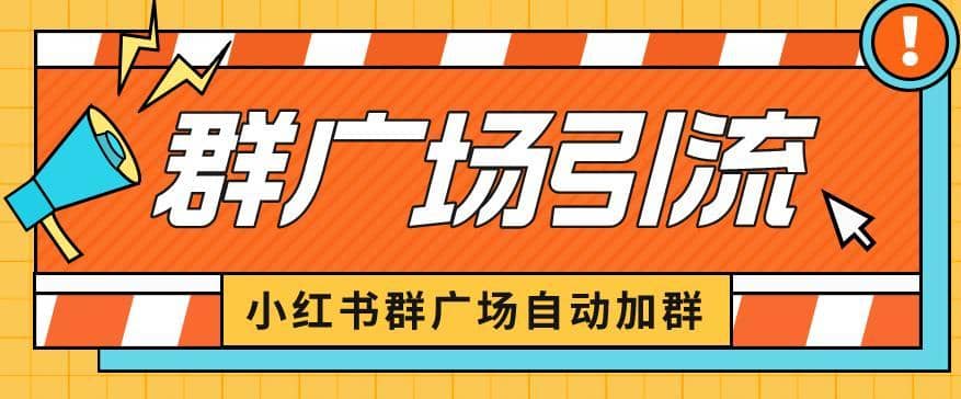 小红书在群广场加群小号可批量操作可进行引流私域（软件+教程）【揭秘】-佛系网创