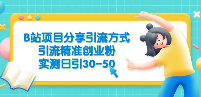 B站项目分享引流方式，引流精准创业粉，实测日引30-50【揭秘】-佛系网创