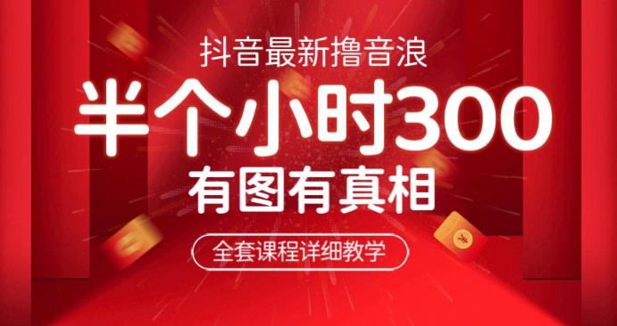 最新抖音撸音浪教学，半小时300米，不露脸不出境，两三场就能拉爆直播间【仅揭秘】-佛系网创
