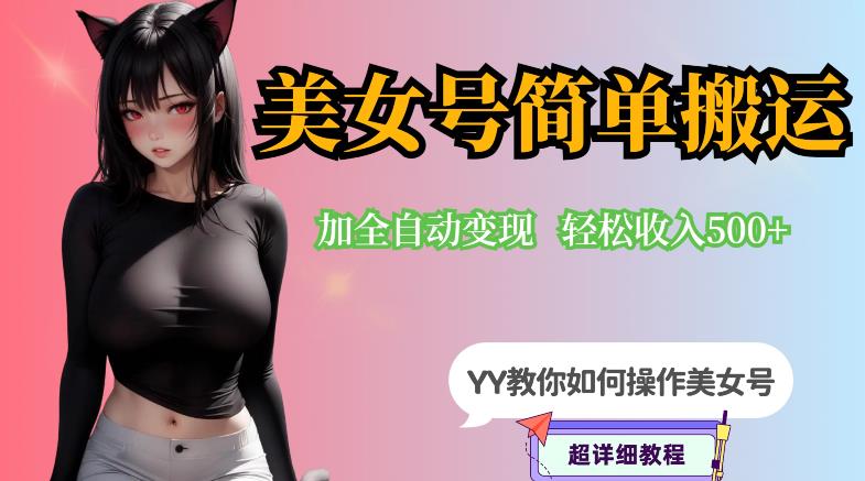 YY短视频系列-快手美女号简单搬运操作配合写真变现日入300+，0粉丝即可变现-佛系网创