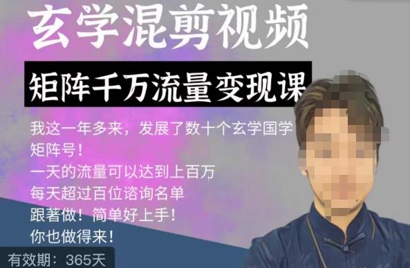 玄学国学神秘学矩阵流量变现课，带你操作如何透过强大的矩阵号流量变现-佛系网创