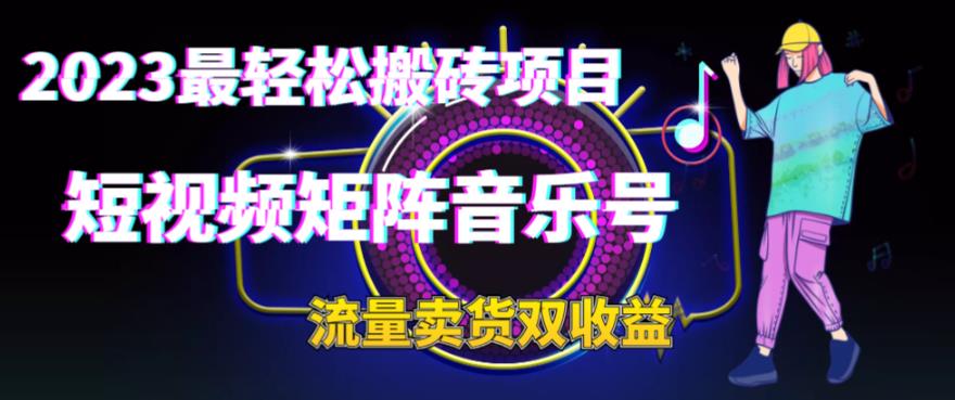 2023最轻松搬砖项目，短视频矩阵音乐号流量收益+卖货收益-佛系网创