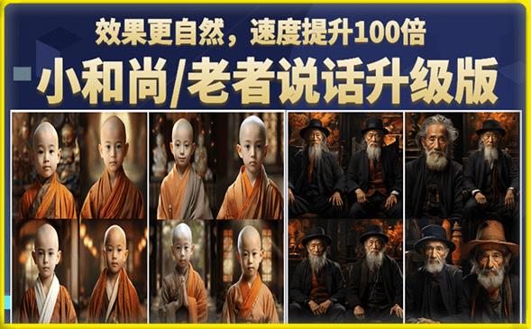 小和尚/老者图片会说话项目升级版，简单利用图片制作视频，快速起号-佛系网创