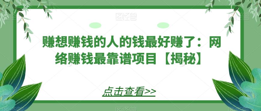 赚想赚钱的人的钱最好赚了：网络赚钱最靠谱项目【揭秘】-佛系网创