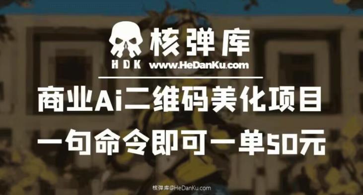商业Ai二维码美化项目：一句命令即可一单50元-佛系网创