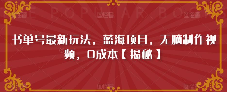 书单号最新玩法，蓝海项目，无脑制作视频，0成本【揭秘】-佛系网创