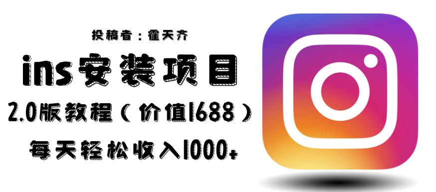 外面收费1688的蓝海ins安装项目2.0每天轻松收入1000+【揭秘】-佛系网创
