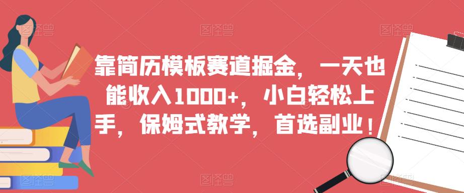 靠简历模板赛道掘金，一天也能收入1000+，小白轻松上手，保姆式教学，首选副业！-佛系网创